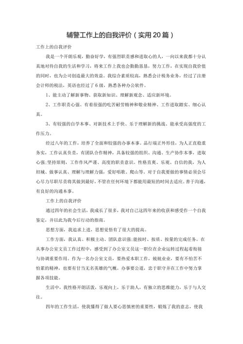 辅警工作上的自我评价（实用20篇）.docx