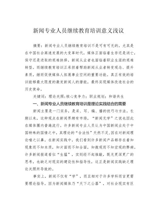 新闻专业人员继续教育培训意义浅议.docx