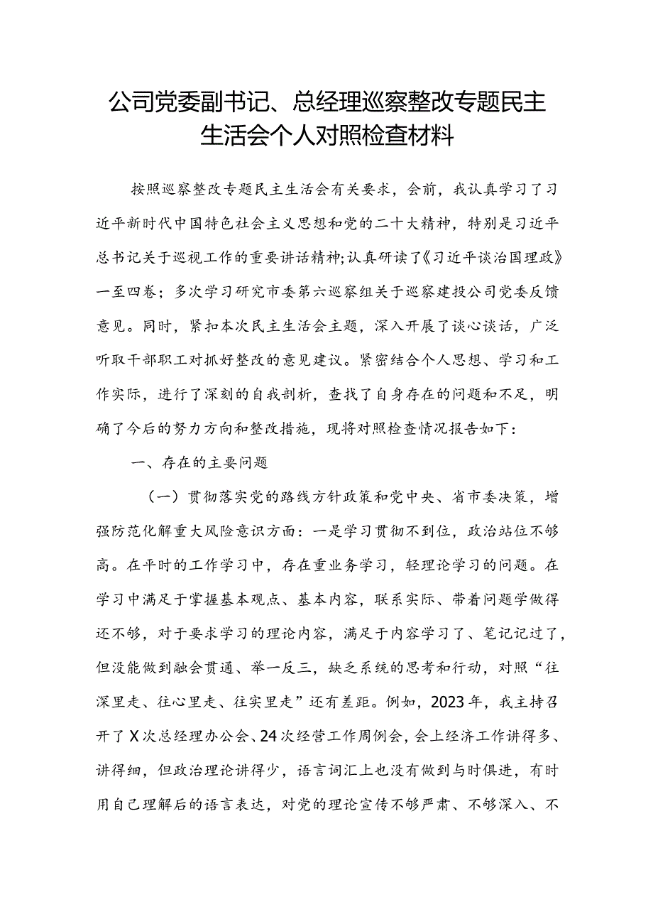 公司党委副书记、总经理巡察整改专题民主生活会个人对照检查材料.docx_第1页