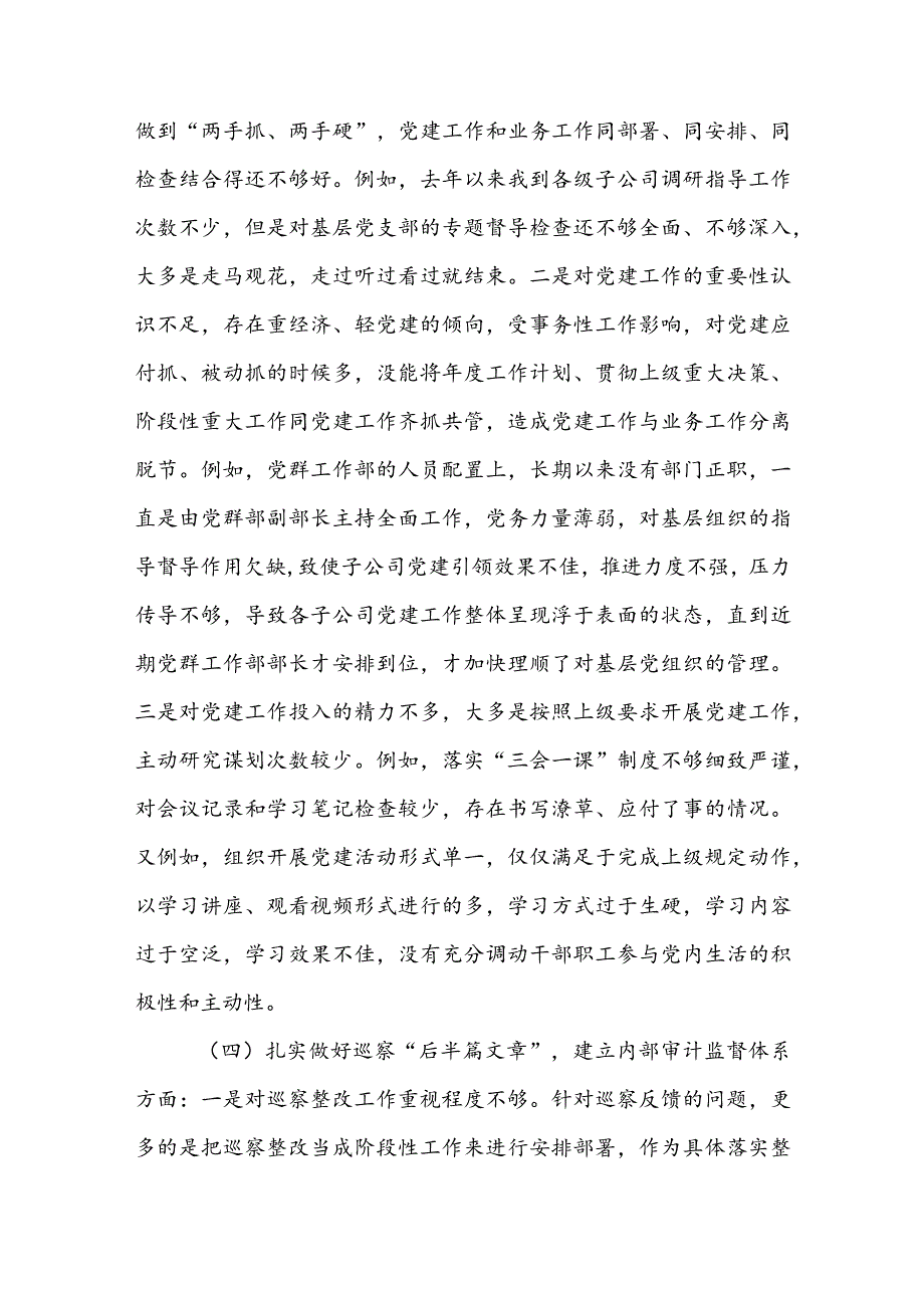 公司党委副书记、总经理巡察整改专题民主生活会个人对照检查材料.docx_第3页