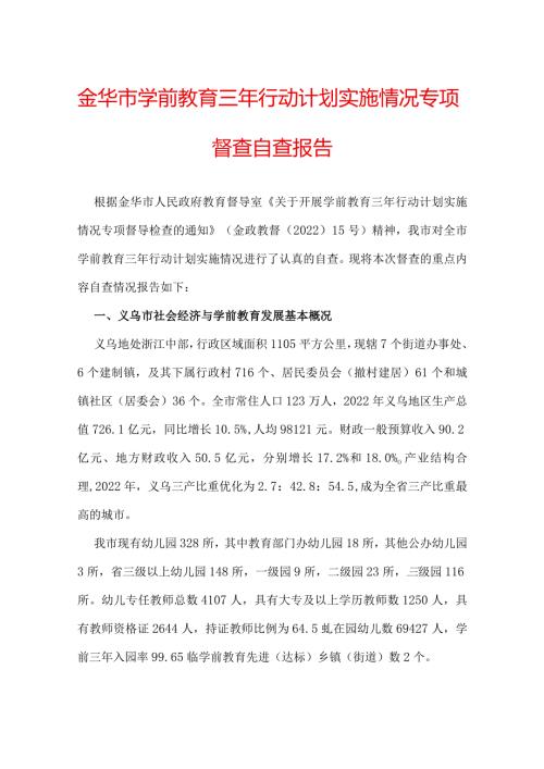 金华市学前教育三年行动计划实施情况专项督查自查报告.docx