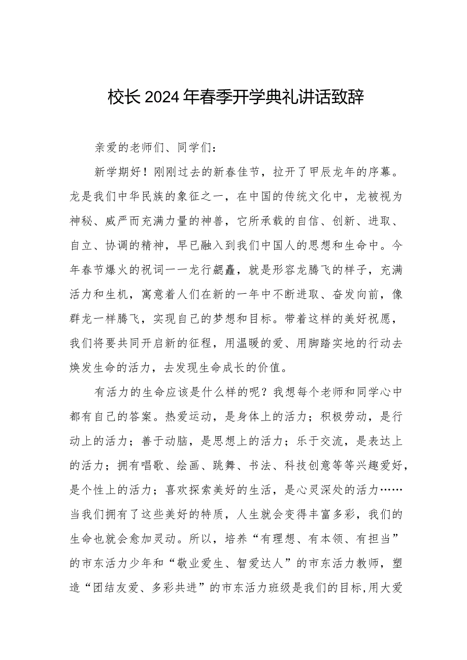 20232024学第二学期开学典礼校长致辞引用《热辣滚烫》六篇.docx_第1页