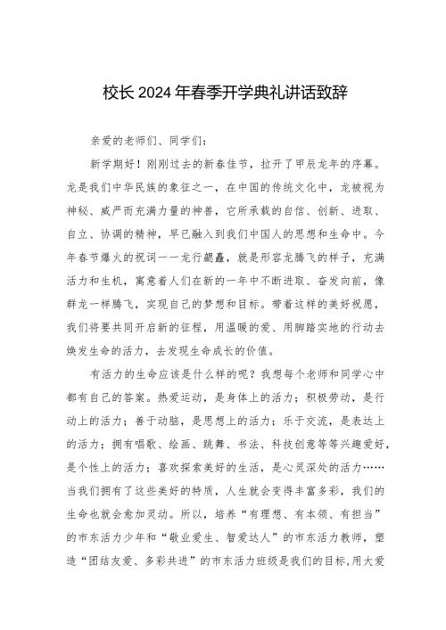 20232024学第二学期开学典礼校长致辞引用《热辣滚烫》六篇.docx