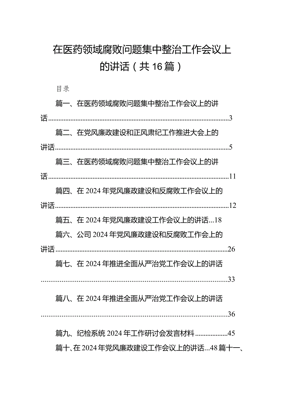 在医药领域腐败问题集中整治工作会议上的讲话16篇（详细版）.docx_第1页