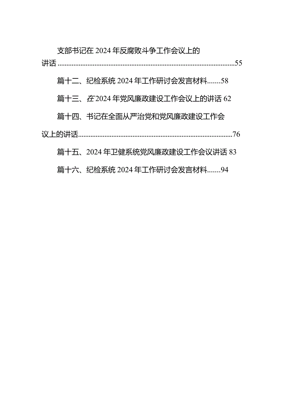 在医药领域腐败问题集中整治工作会议上的讲话16篇（详细版）.docx_第2页