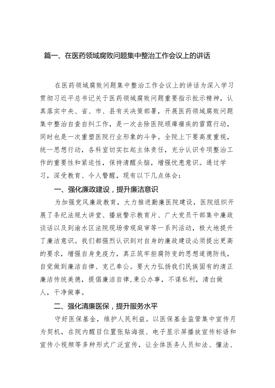 在医药领域腐败问题集中整治工作会议上的讲话16篇（详细版）.docx_第3页