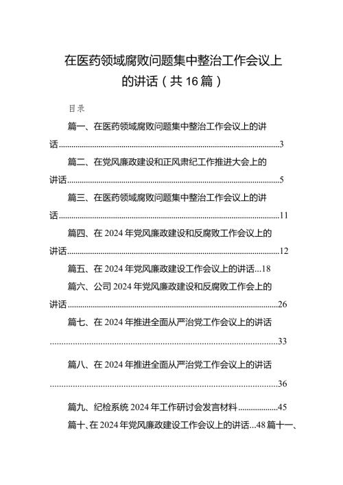 在医药领域腐败问题集中整治工作会议上的讲话16篇（详细版）.docx