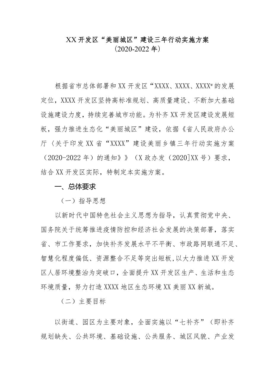 XX开发区“美丽城区”建设三年行动实施方案（20202022年）.docx_第1页