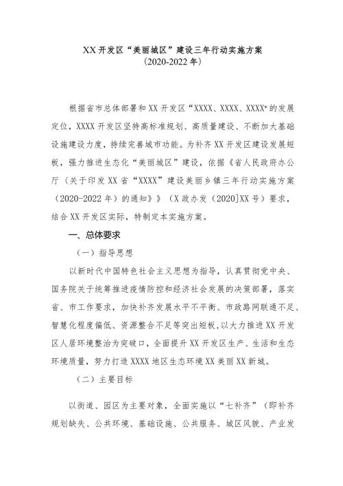 XX开发区“美丽城区”建设三年行动实施方案（20202022年）.docx
