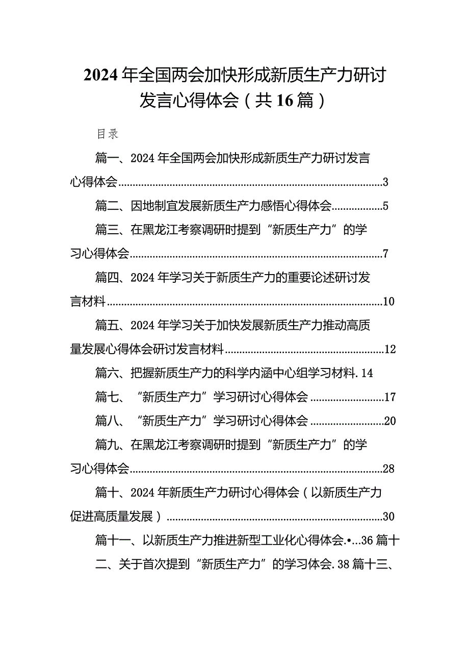 2024年全国两会加快形成新质生产力研讨发言心得体会（共16篇）.docx_第1页
