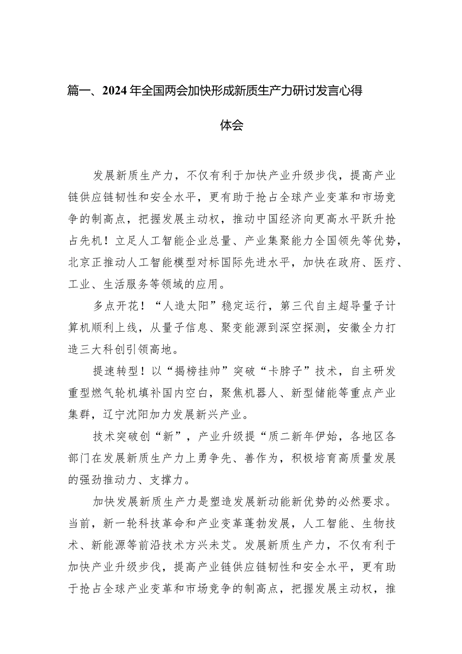 2024年全国两会加快形成新质生产力研讨发言心得体会（共16篇）.docx_第3页