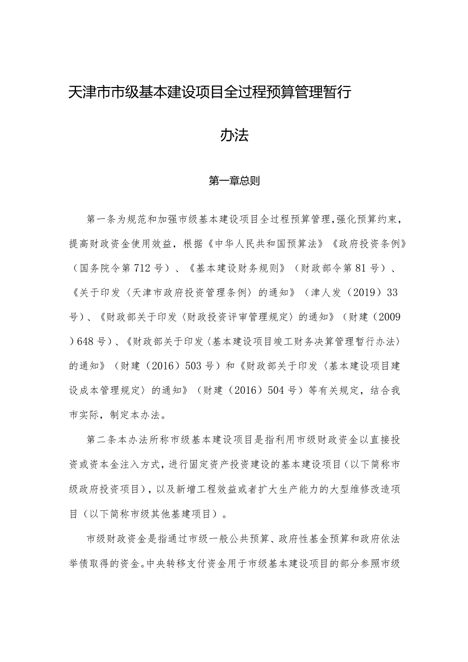 22、《天津市市级基本建设项目全过程预算管理暂行办法》（津财基〔2022〕63号）.docx_第1页
