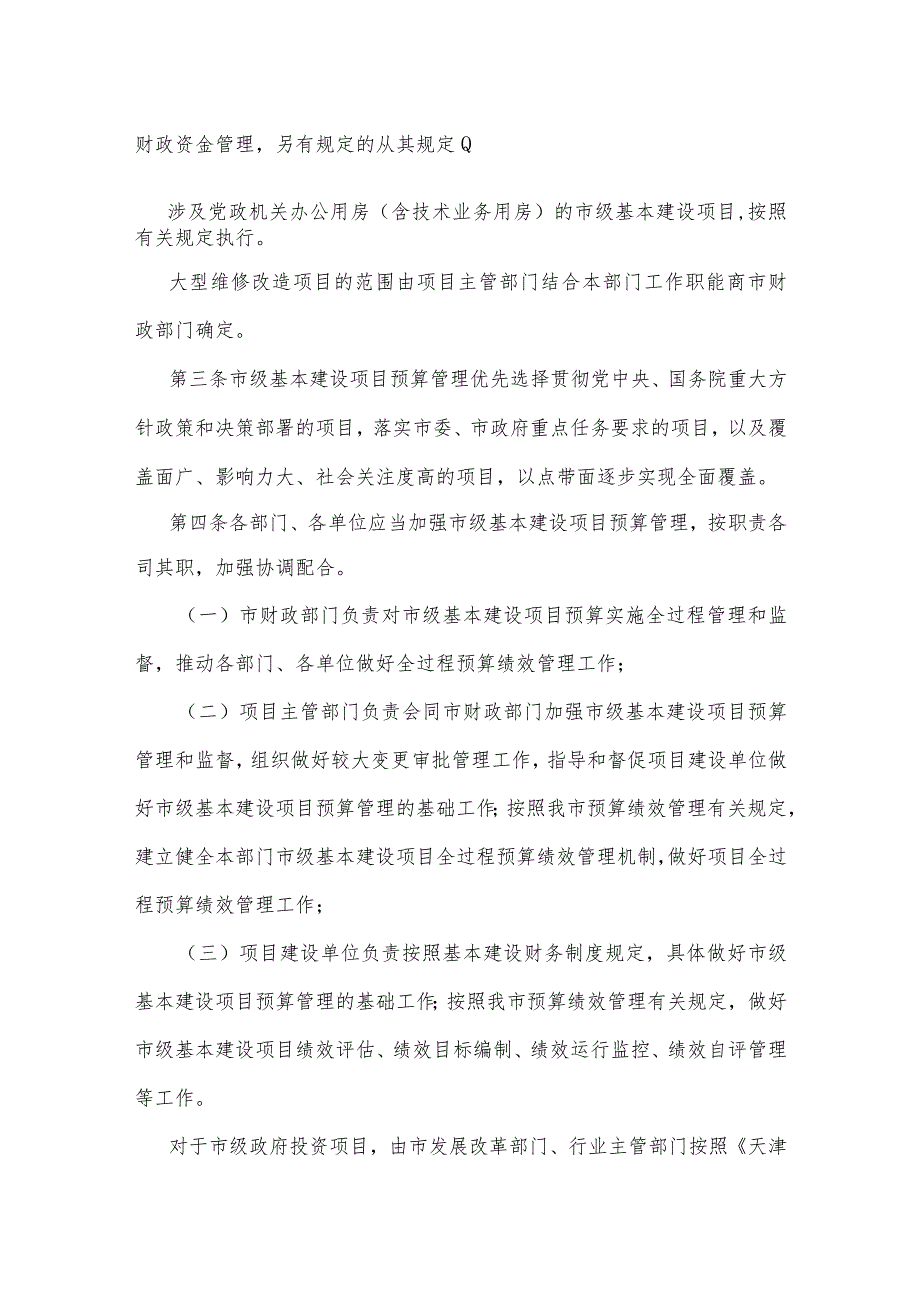 22、《天津市市级基本建设项目全过程预算管理暂行办法》（津财基〔2022〕63号）.docx_第2页