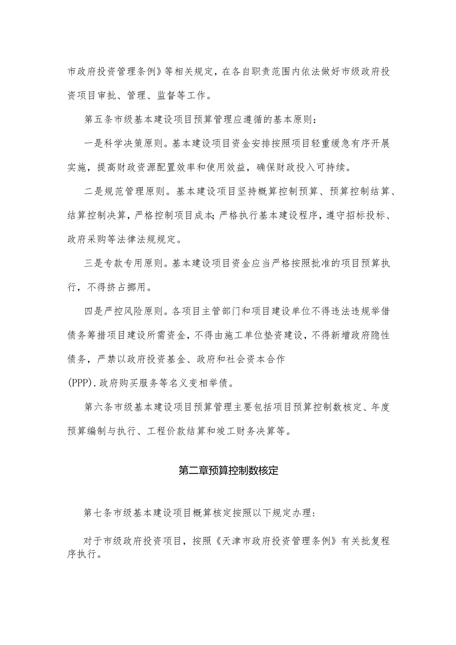 22、《天津市市级基本建设项目全过程预算管理暂行办法》（津财基〔2022〕63号）.docx_第3页