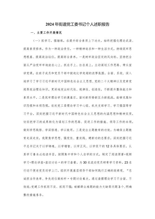 2024年街道党工委书记个人述职报告.docx