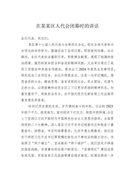 在某某区人代会闭幕时的讲话.docx