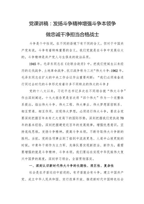 党课讲稿：发扬斗争精神增强斗争本领争做忠诚干净担当合格战士(1).docx