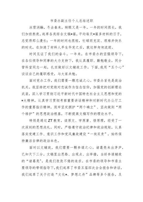 市委办副主任个人总结述职.docx