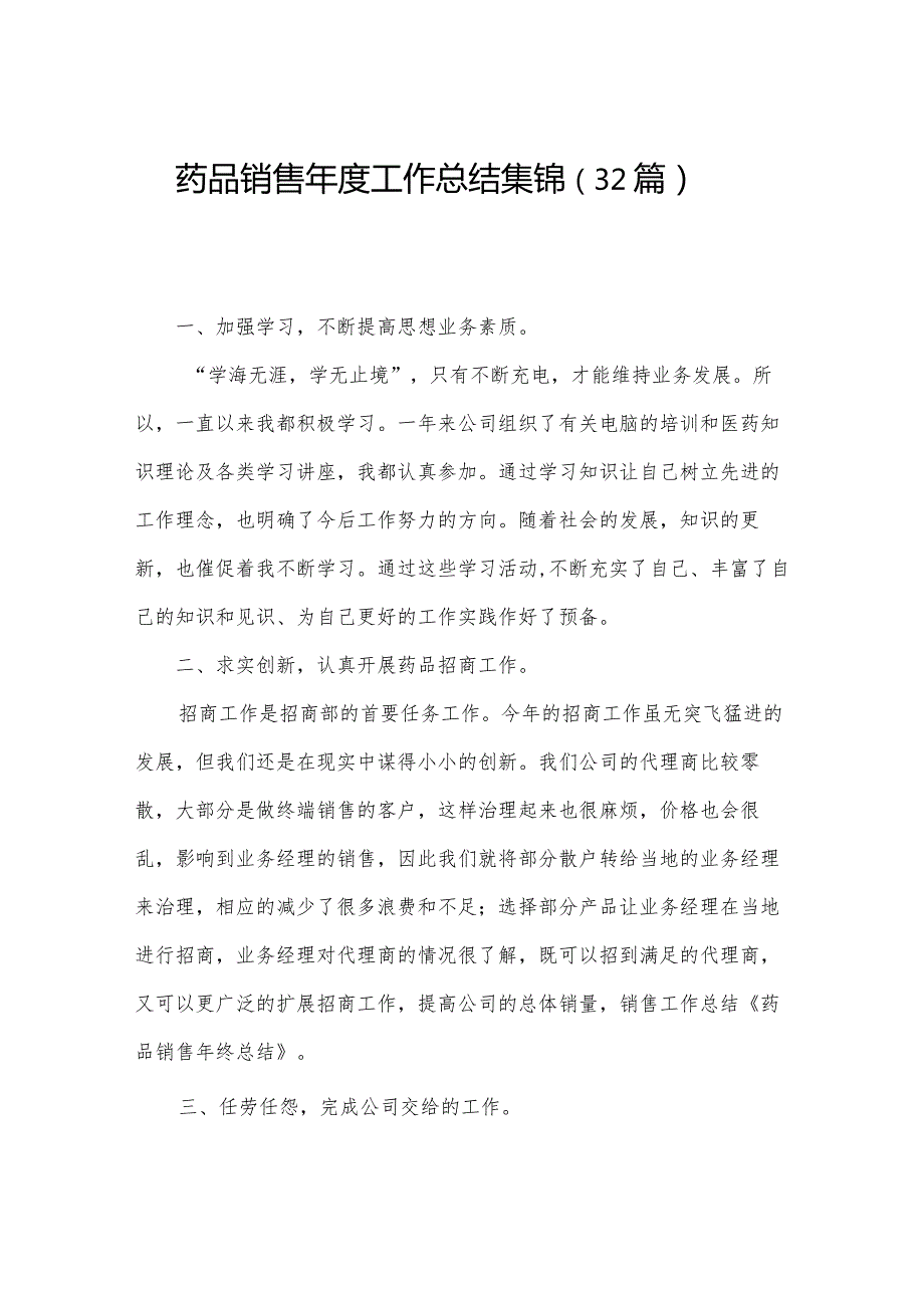 药品销售工作总结集锦（32篇）.docx_第1页