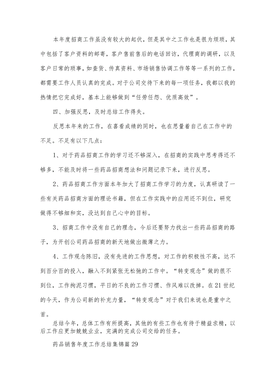 药品销售工作总结集锦（32篇）.docx_第2页