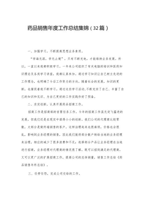 药品销售工作总结集锦（32篇）.docx