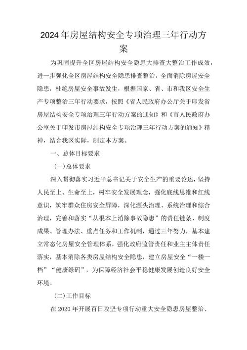 2024年房屋结构安全专项治理三年行动方案.docx
