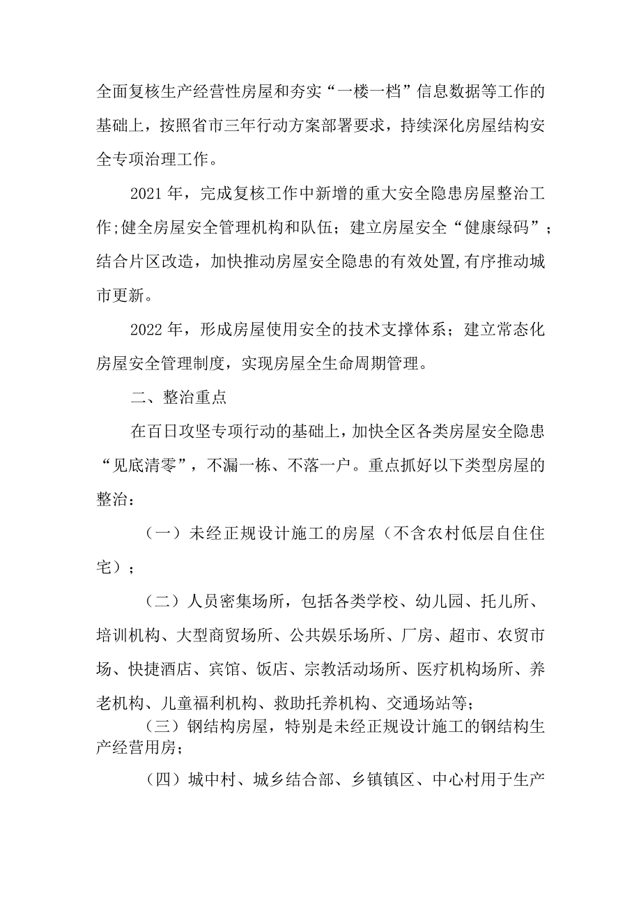 2024年房屋结构安全专项治理三年行动方案.docx_第2页