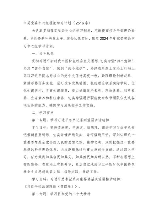市局党委中心组理论学习计划要点.docx