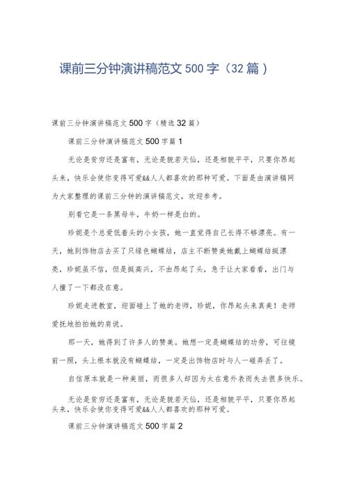 课前三分钟演讲稿范文500字（32篇）.docx