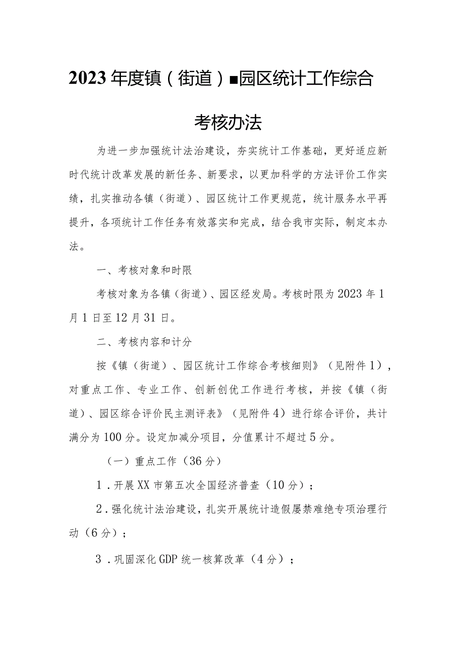 2023镇（街道）、园区统计工作综合考核办法.docx_第1页