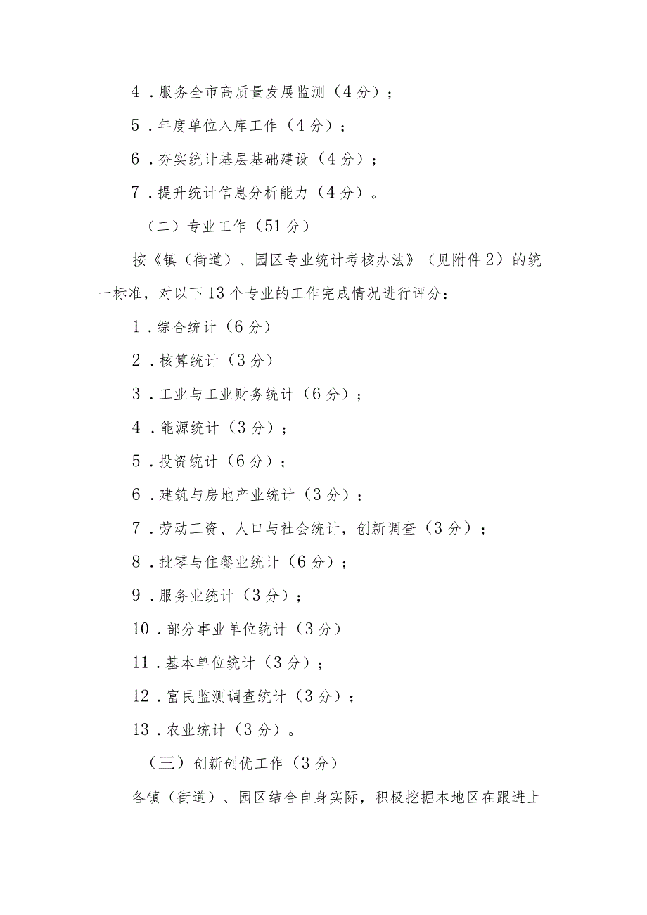 2023镇（街道）、园区统计工作综合考核办法.docx_第2页