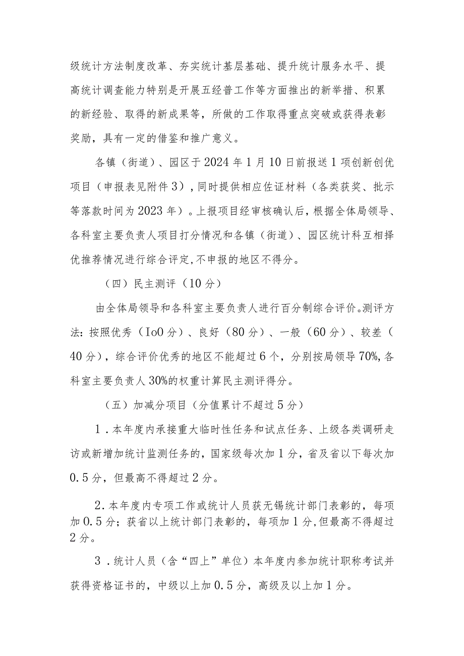 2023镇（街道）、园区统计工作综合考核办法.docx_第3页