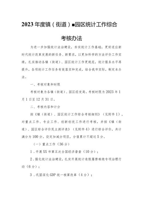 2023镇（街道）、园区统计工作综合考核办法.docx