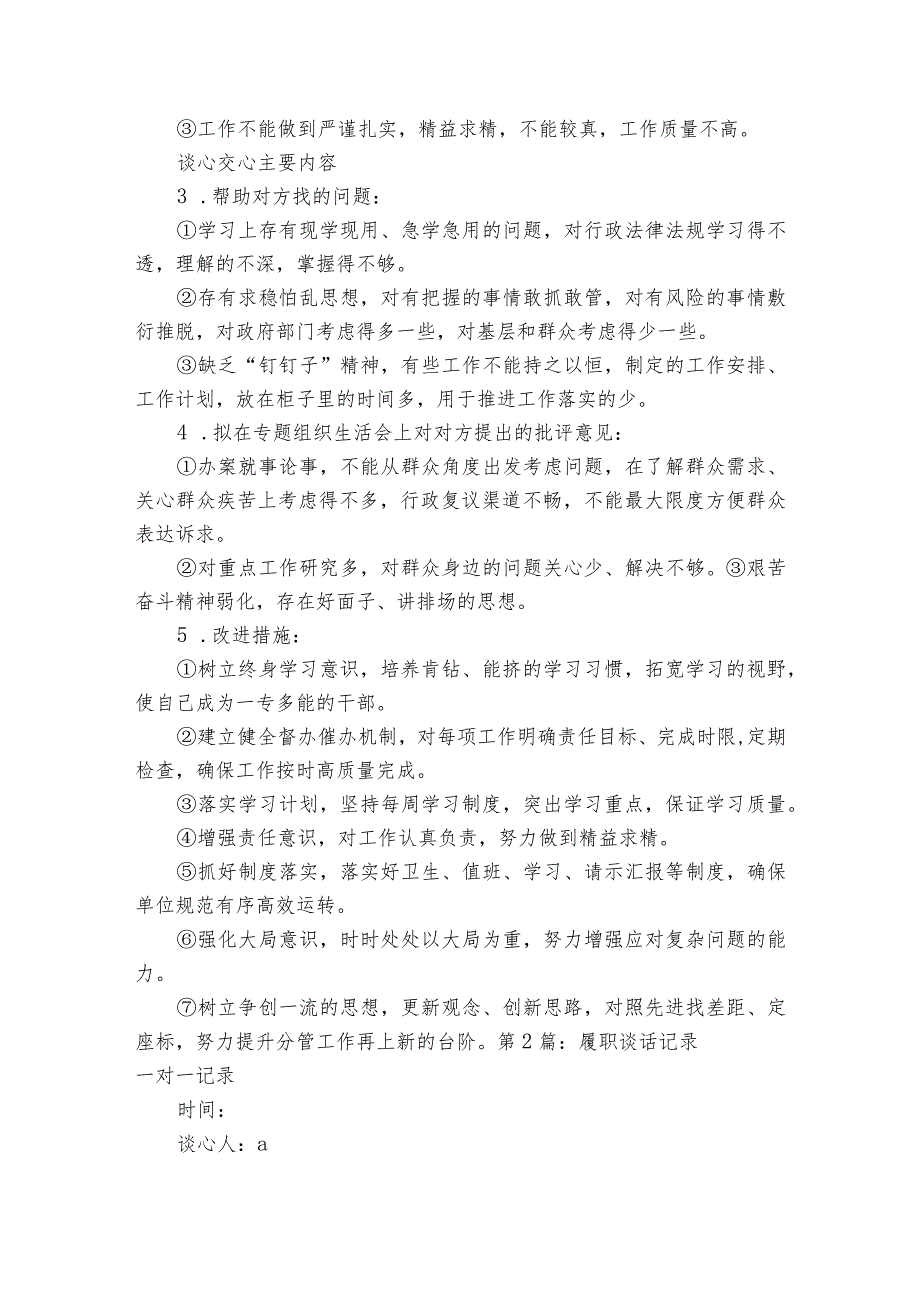 履职谈话记录一对一记录四篇.docx_第2页