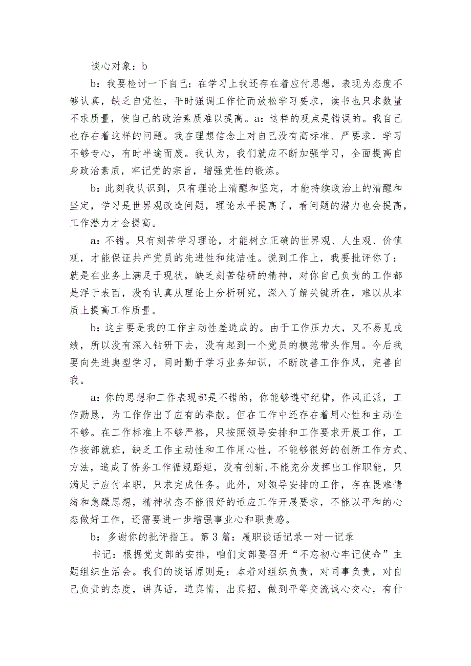 履职谈话记录一对一记录四篇.docx_第3页