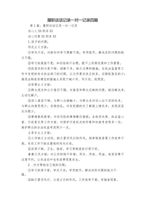 履职谈话记录一对一记录四篇.docx