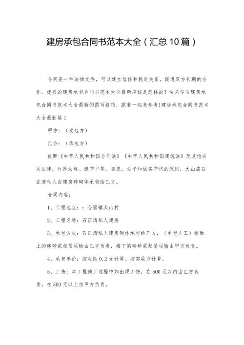 建房承包合同书范本大全（汇总10篇）.docx