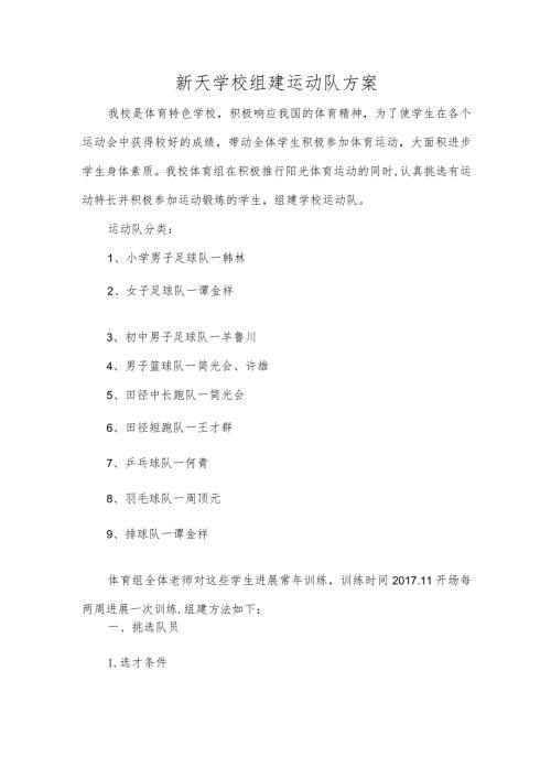 新天学校组建运动队方案.docx