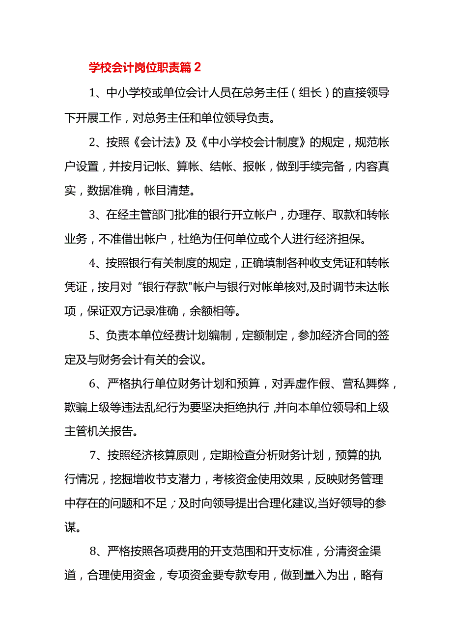 学校会计岗位职责.docx_第2页