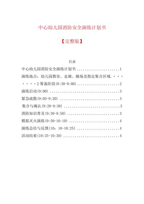 中心幼儿园消防安全演练计划书.docx