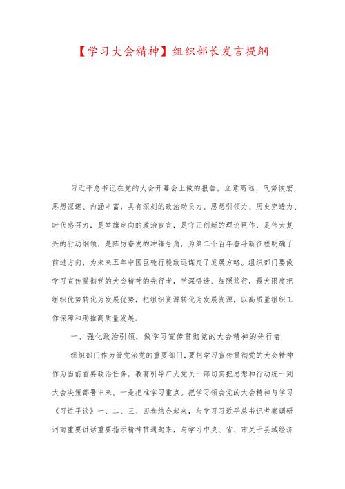 【学习大会精神】组织部长发言提纲.docx