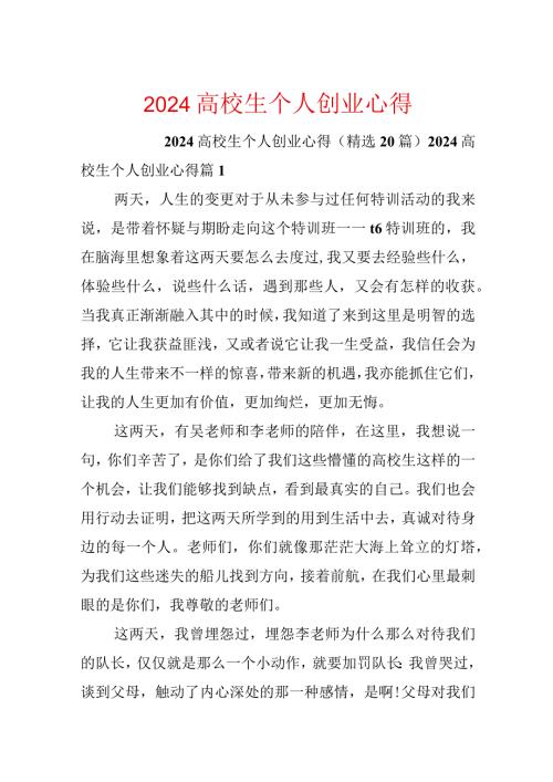 2024大学生个人创业心得.docx