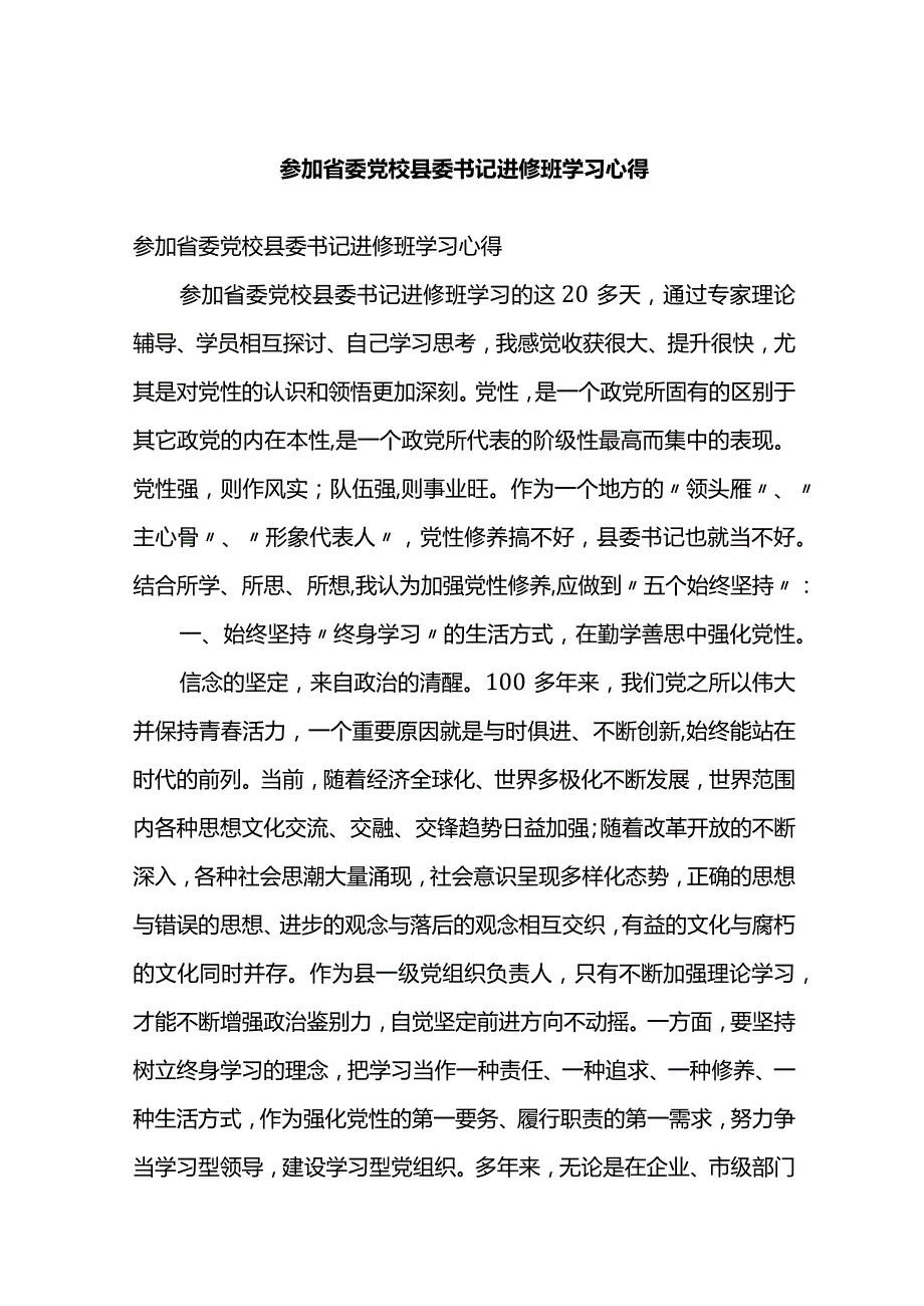 参加省委党校县委书记进修班学习心得体会.docx_第1页