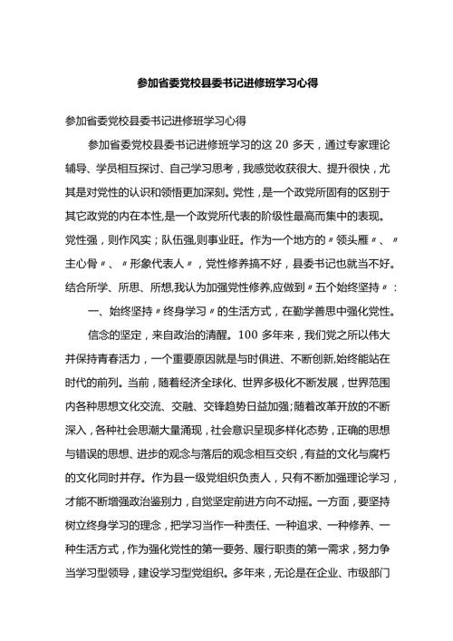 参加省委党校县委书记进修班学习心得体会.docx