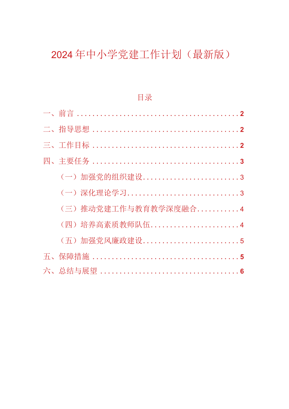 2024年中小学党建工作计划（精选）(1).docx_第1页