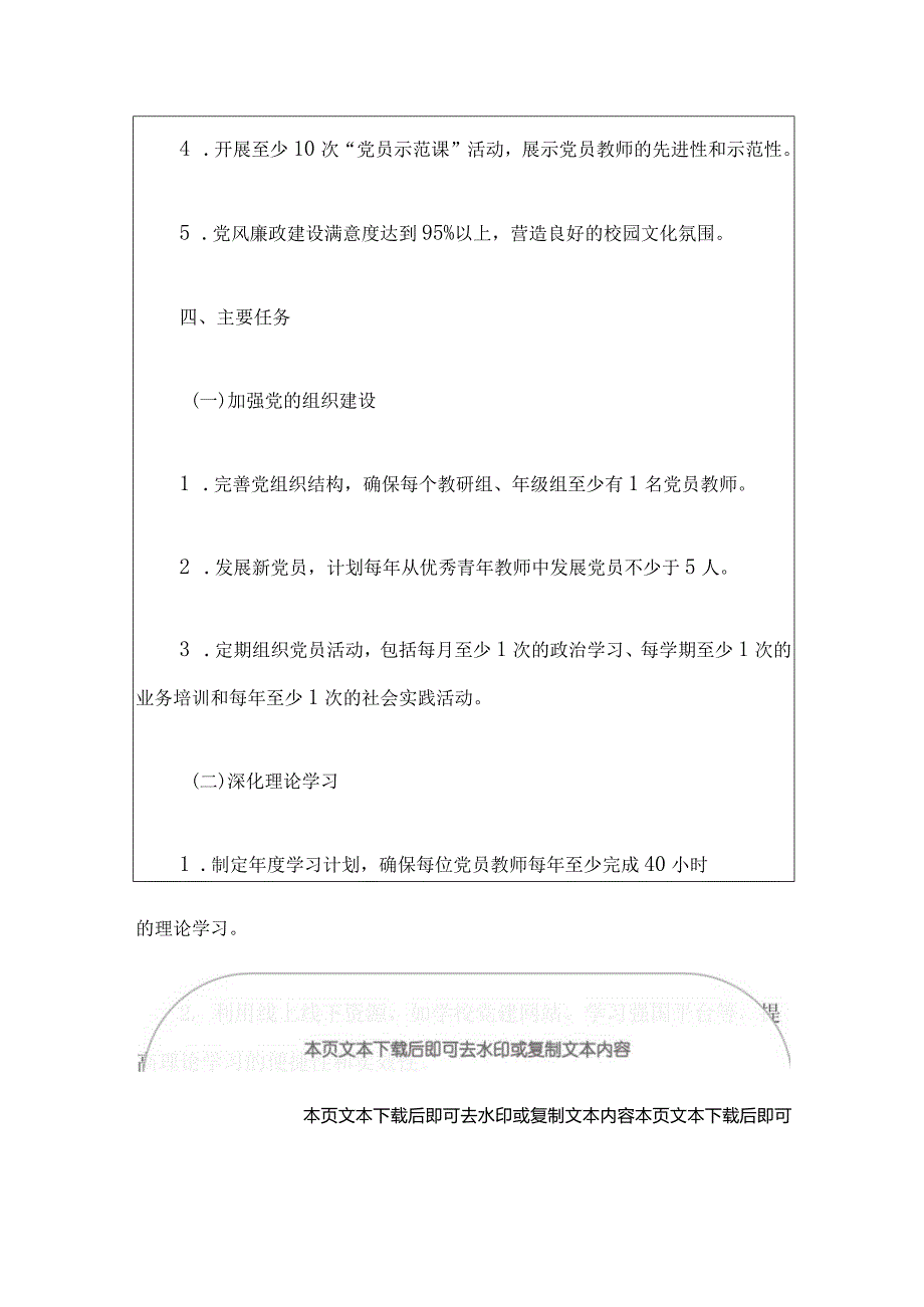 2024年中小学党建工作计划（精选）(1).docx_第3页