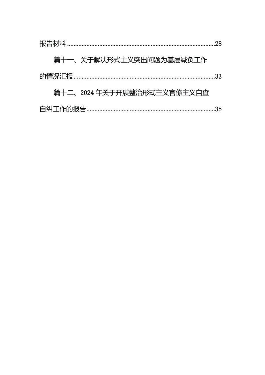 关于解决形式主义突出问题为基层减负工作的情况汇报范文12篇（最新版）.docx_第2页