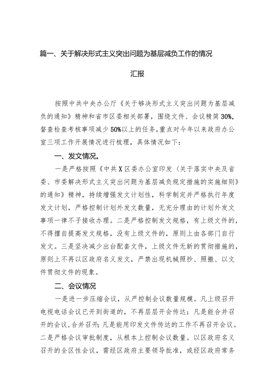 关于解决形式主义突出问题为基层减负工作的情况汇报范文12篇（最新版）.docx_第3页