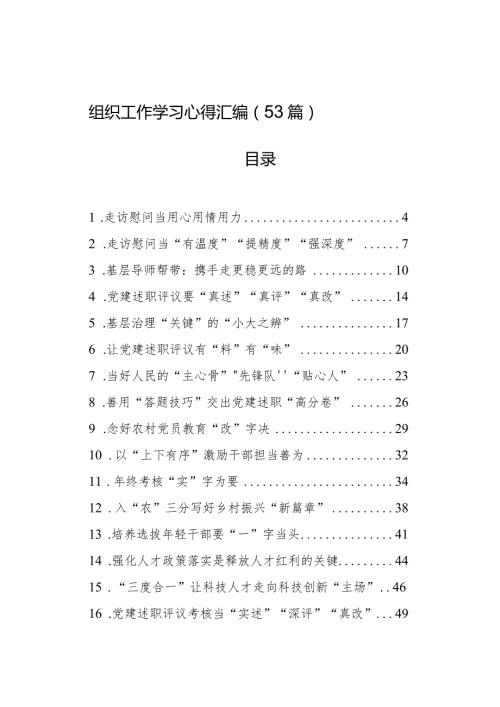 组织工作学习心得汇编（53篇）.docx