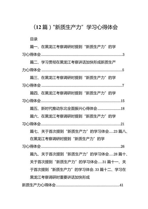（12篇）“新质生产力”学习心得体会.docx